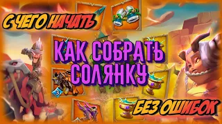 Lords Mobile - Как собрать Солянку ПРАВИЛЬНО!