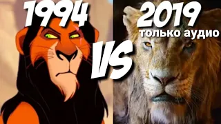 Песня Шрама (будем ждать) 1994 vs 2019 КОРОЛЬ ЛЕВ