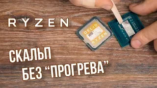 Скальпирую на спор Ryzen 5 2600X в тисках, без "прогрева"