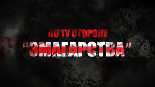 По ту сторону "Змагарства" 23.05.2023. Дело "Нафтана"