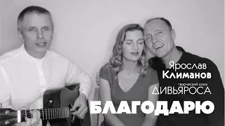 ДИВЬЯРОСА и Ярослав Климанов.  "Благодарю"