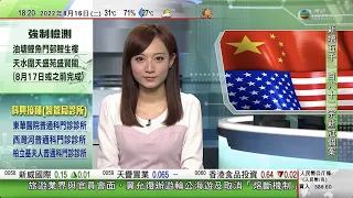 無綫6:30 六點半新聞報道｜中國連續七個月減持美國國債 分析料減持美元資產將成趨勢｜中國測量船遠望五號抵斯里蘭卡港口｜美國日本南韓夏威夷舉行導彈防禦演習｜2022年8月16日 TVB News