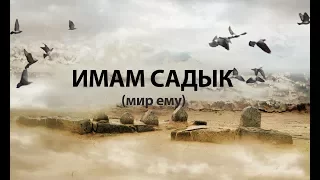 Имам Садык (Лекция Амина Рамина)