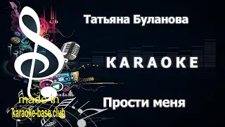 КАРАОКЕ 🎤 Татьяна Буланова - Прости меня 1994 🎤 сделано в студии: KARAOKE-BASE.CLUB