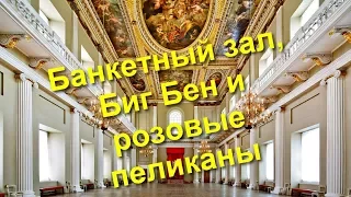 90. Куда пойти в Лондоне. Banqueting house (и окрестности:)