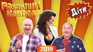 ПРЕМ'ЄРА! Розсміши Коміка Діти 2019 - Новий сезон Випуск 1 | Перший ефір БЕЗ Зеленського