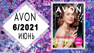 Каталог AVON (Эйвон) 6 2021 ИЮНЬ Россия