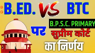 (DATE -05/09/2023) BIG BREAKING NEWS ON BPSC PRIMARY | B.ED. VS BTC SUPREME COURT DECISION0