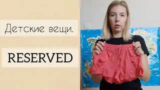 RESERVED. Детские вещи. Распаковка.