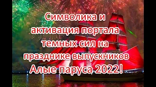 Символика и открытие портала темных сил на концерте для выпускников “Алые паруса” 2022