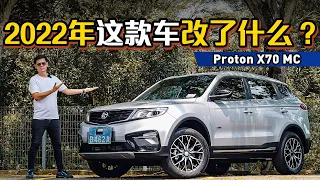 2022 Proton X70 MC ：虽然外观没改变，但是它换三缸了。。。（新车介绍）｜automachi.com 马来西亚试车频道