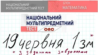 НМТ математика 19 червня 1 зміна з доповненнями