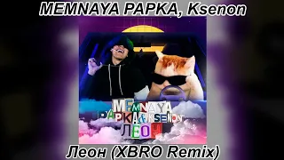 MEMNAYA PAPKA, Ksenon - Леон (XBRO remix)