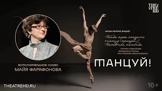 Лекция МАЙИ ФАРАФОНОВОЙ на премьере фильма «ТАНЦУЙ!» | СЕМИОНОВА, ФОГЕЛЬ, КИЛИАН и др.