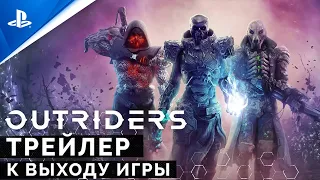 Outriders | Трейлер к выходу игры | PS5, PS4