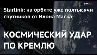 КОСМИЧЕСКИЙ УДАР ПО КРЕМЛЮ. На орбите – уже полтысячи спутников Starlink от Илона Маска