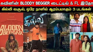 Film Talk | Bloody Begger First Look | 3 New Movies Announcement | Ghilli, Kubera | Today Updates