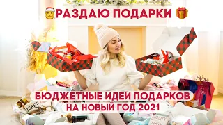 🎄45 ИДЕЙ БЮДЖЕТНЫХ ПОДАРКОВ 🎁 НА НОВЫЙ ГОД 🔥2022 НОВОГОДНИЕ ПОДАРКИ БЮДЖЕТНЫЕ КРУТЫЕ И НЕОБЫЧНЫЕ