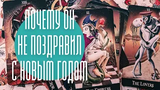 Почему он не поздравил меня с Новым годом. Онлайн гадание на картах таро. Не поздравил. Почему?