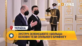 Зустріч Зеленського і Шольца: основні тези спільного брифінгу