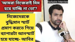 অকারণ ট্রোলিং, মিম, অপমান নিয়ে অকপট আবির  | Exclusive Interview | Alaap | Abir Chatterjee