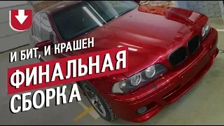 Переделали развалюху БМВ Е39. Смотрите, что получилось!