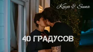 KaySun | Kaya & Suna | 40 градусов