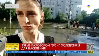 ⚡️ Теракт на Каховской ГЭС. В Херсоне вода все прибывает! Включение из города