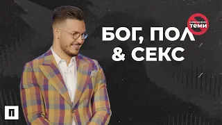 БОГ, ПОЛ И СЕКС | Пастор Максим Асенов | Църква Пробуждане