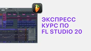 Курс 1 — Экспресс курс FL Studio. Урок 11 — Фишки в FL Studio 20/21 [Fruity Pro Help]