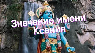 Значение имени Ксения. Толкование, судьба, характер