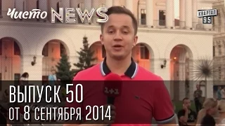 Чисто News, выпуск 50, от 8-го сентября, 2014г.