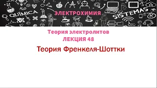 Лекция 48 Теория Френкеля-Шоттки