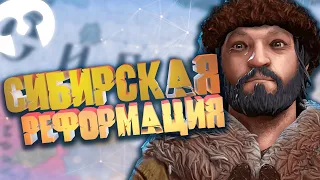 Сибирская Реформация Crusader Kings 3