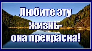 "Любите эту Жизнь - она прекрасна! Цените, радуйтесь любым её годам!" Очень красивое стихотворение!