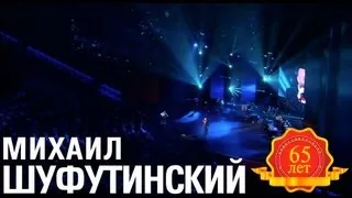 Михаил Шуфутинский - Обожаю (Love Story. Live)