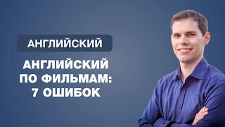 Английский по фильмам: 7 ошибок. Иван Бобров