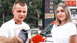 Ученица первый раз заправляет автомобиль! Научим вести себя на АЗС