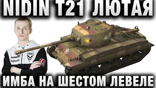 __NIDIN__  T21 ЛЮТАЯ ИМБА НА ШЕСТОМ ЛЕВЕЛЕ