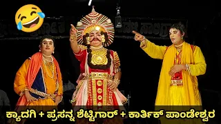 ಪ್ರೇಕ್ಷಕರನ್ನು ನಗೆಗಡಲಲ್ಲಿ ತೇಲಾಡಿಸಿದ Kyadagi + Karthik Pandeshwara ಭರ್ಜರಿ ಹಾಸ್ಯ 🤣 l yakshagana video