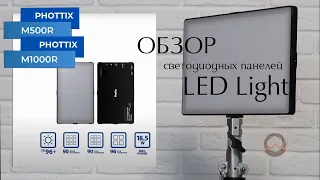 Обзор светодиодных панелей Phottix M500R и M1000R RGB Panel LED Light