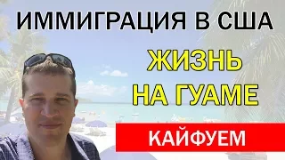 Иммиграция в США.  Жизнь на Гуаме.  Кайфуем :)))