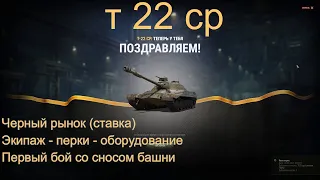 т 22 ср wot