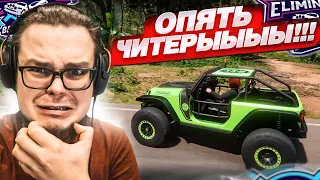 ДА СКОЛЬКО МОЖНО?! ЧИТЕРЫ ВЕРНУЛИСЬ В ВЫШИБАЛУ!!! (FORZA HORIZON 5 ELIMINATOR)