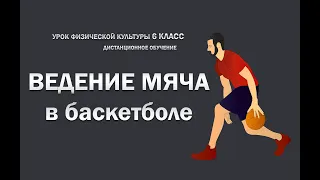 Ведение мяча в баскетболе