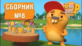 Бобр Добр - 😁 Сборник серий №8! 🤩 Мультики для детей