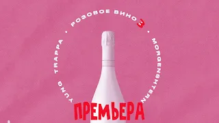 СЛИВ ТРЕКА Yung Trappa & MORGENSHTERN Розовое Вино 3 1ЧАС 10 ЧАСОВ