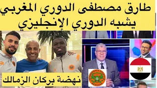 طارق مصطفى الدوري المغربي أفضل من مصر 🇪🇬 يشبه الدوري الإنجليزي