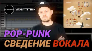 Сведение вокала в Pop-Punk треке #poppunk #musicproduction #mixing