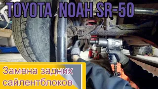 Toyota  Noah SR-50 Замена задних сайлентблоков  на нижний рычаг.